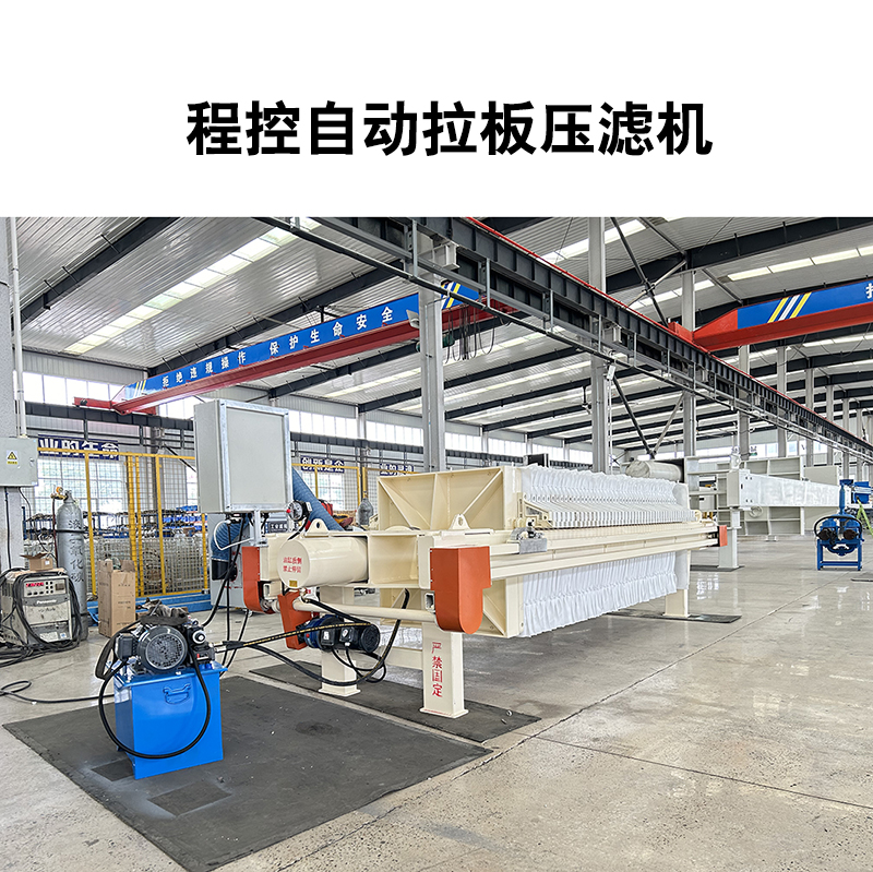 程控自動(dòng)拉板壓濾機(jī)-07 程控自動(dòng)拉板壓濾機(jī)-07