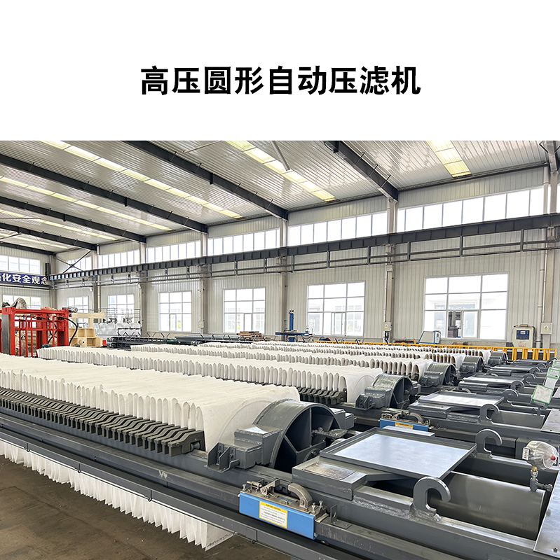 高壓圓形自動(dòng)壓濾機(jī)-01 高壓圓形自動(dòng)壓濾機(jī)-01