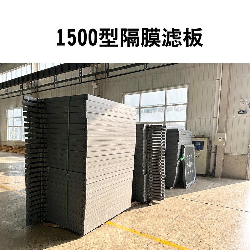 1500型隔膜濾板2