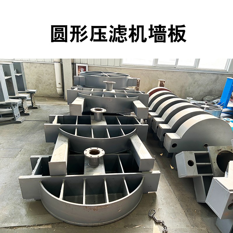 圓形壓濾機(jī)墻板