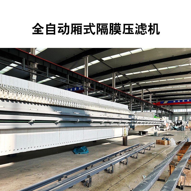 全自動(dòng)廂式隔膜壓濾機(jī) 全自動(dòng)廂式隔膜壓濾機(jī)