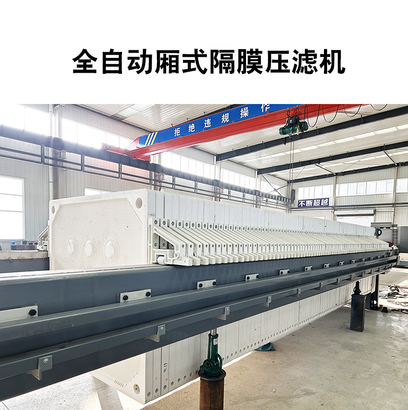 全自動廂式隔膜壓濾機8 全自動廂式隔膜壓濾機8