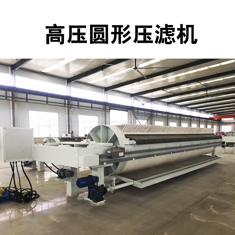 高壓圓形壓濾機(jī) 高壓圓形壓濾機(jī)