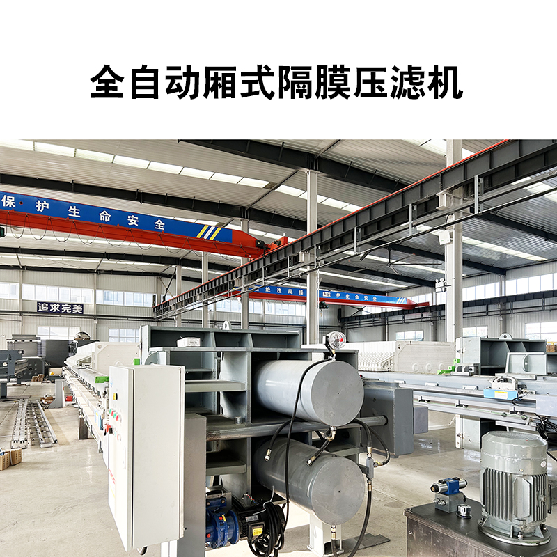 全自動廂式隔膜壓濾機12 全自動廂式隔膜壓濾機12