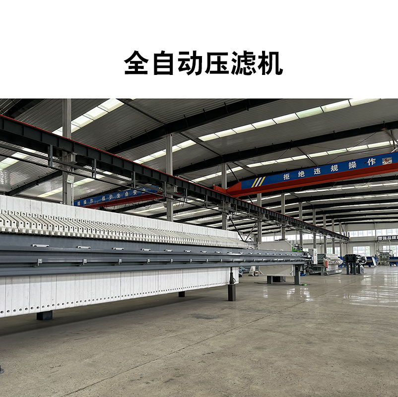 全自動(dòng)壓濾機(jī)10 全自動(dòng)壓濾機(jī)10