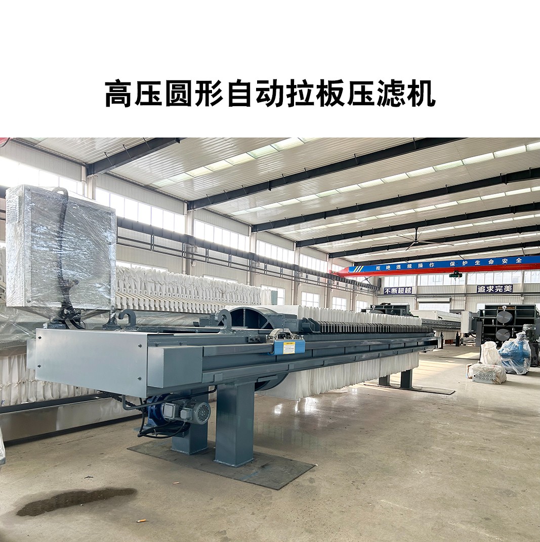 高壓圓形自動拉板壓濾機
