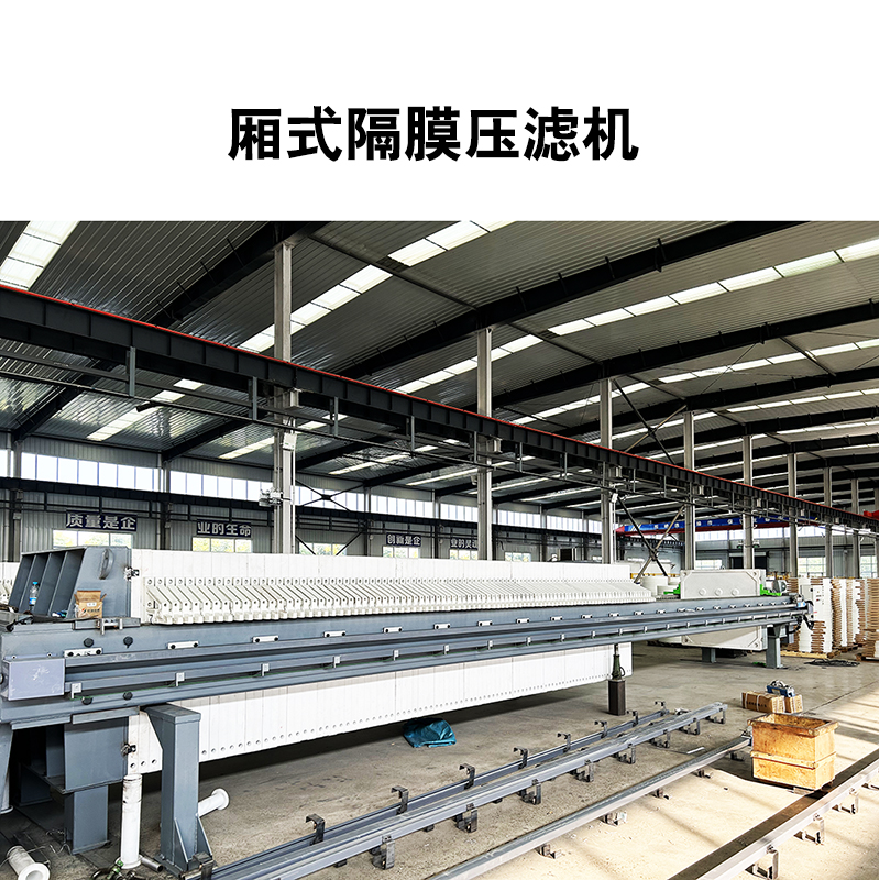 200平方高壓隔膜板框壓濾機(jī) 200平方高壓隔膜板框壓濾機(jī)