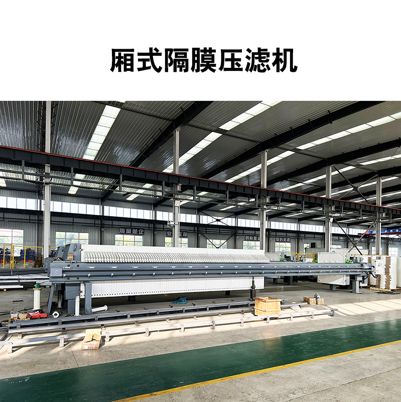 200平方高壓隔膜板框壓濾機(jī) 200平方高壓隔膜板框壓濾機(jī)