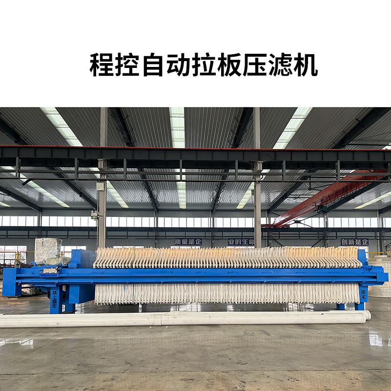 一拉三自動(dòng)拉板壓濾機(jī)-800尺寸-102 一拉三自動(dòng)拉板壓濾機(jī)-800尺寸-102