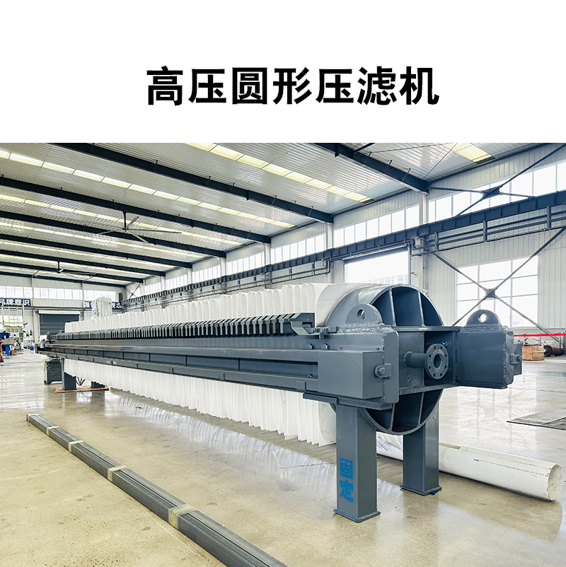 高壓圓形壓濾機3 高壓圓形壓濾機3