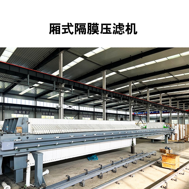 公司制作-500平米廂式壓濾機9