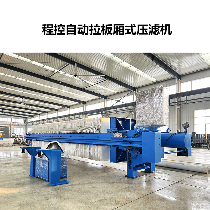 一拉三自動(dòng)拉板壓濾機(jī)9 一拉三自動(dòng)拉板壓濾機(jī)9