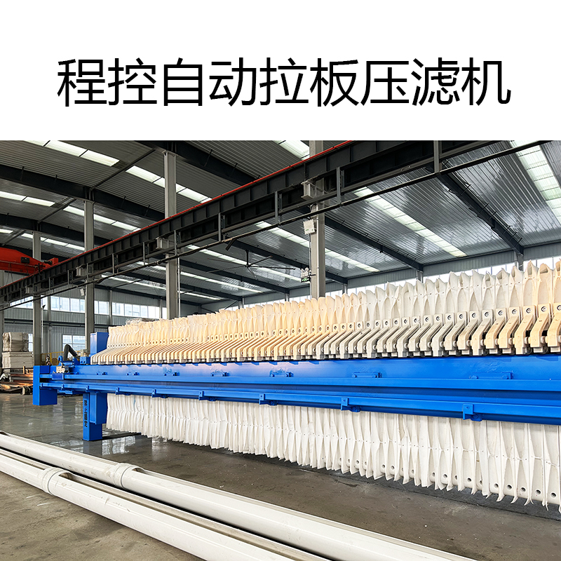 一拉三自動拉板壓濾機(jī)-800尺寸3 一拉三自動拉板壓濾機(jī)-800尺寸3