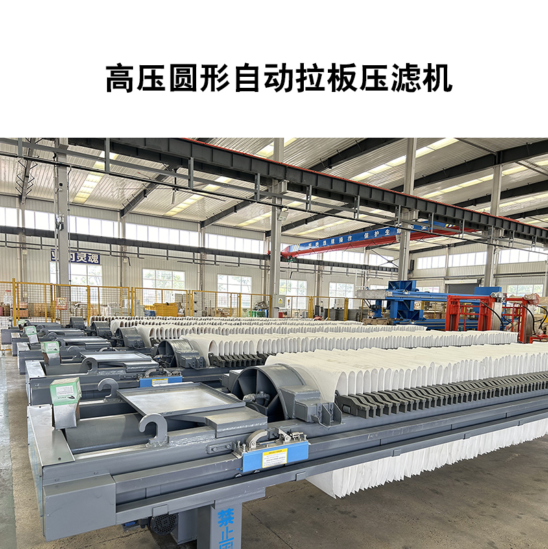 高壓圓形自動(dòng)壓濾機(jī)-09 高壓圓形自動(dòng)壓濾機(jī)-09