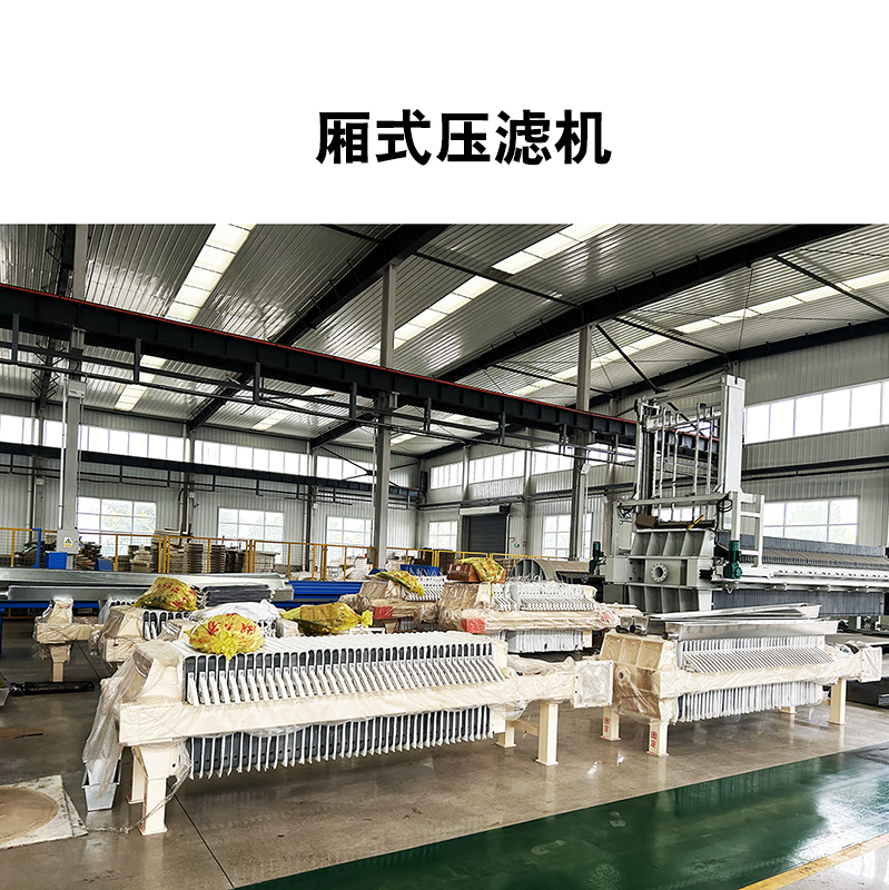 廂式壓濾機7