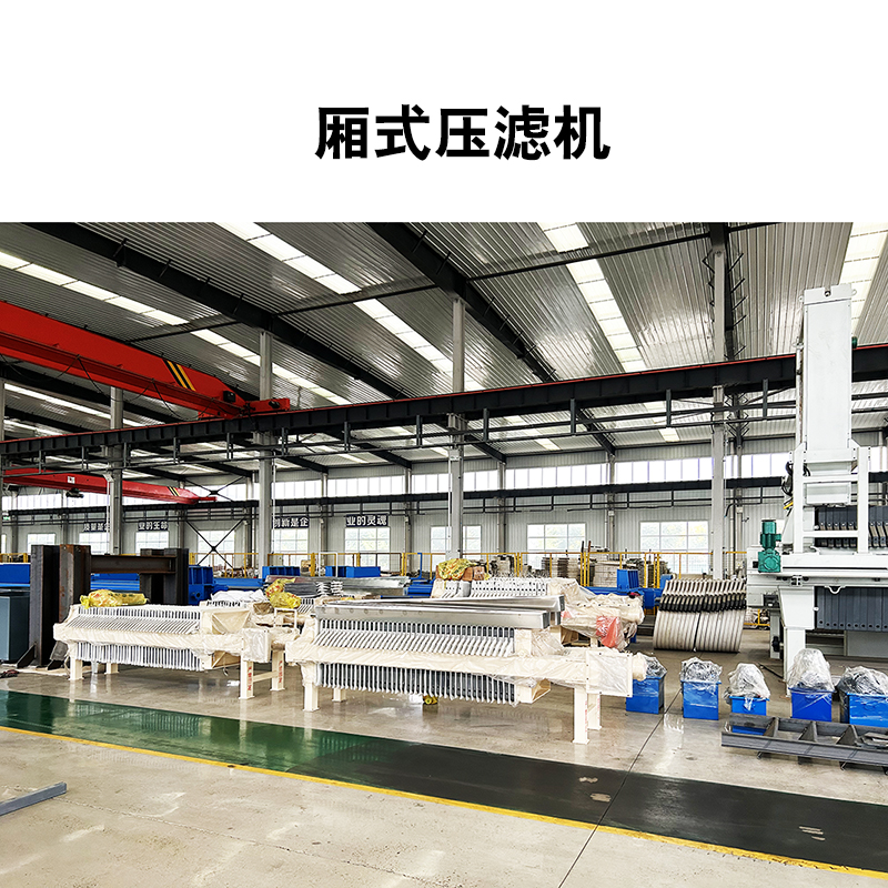 廂式壓濾機8 廂式壓濾機8