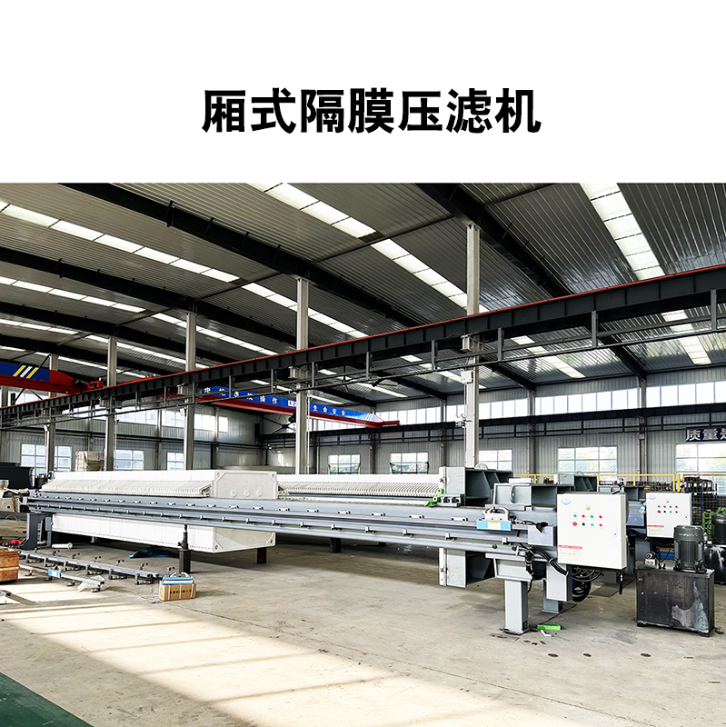 廂式隔膜壓濾機(jī)10 廂式隔膜壓濾機(jī)10