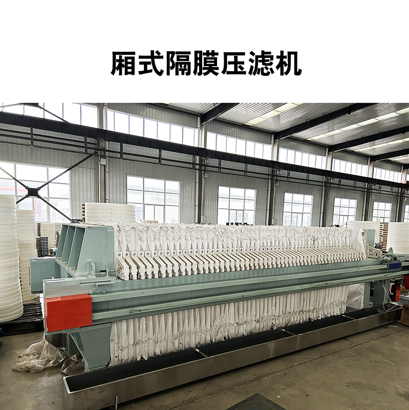 廂式隔膜壓濾機3 廂式隔膜壓濾機3