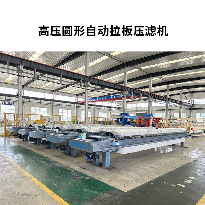 高壓圓形自動(dòng)拉板壓濾機(jī) 高壓圓形自動(dòng)拉板壓濾機(jī)