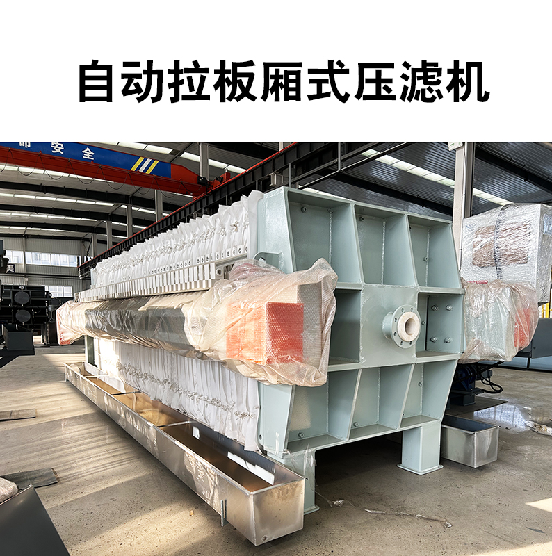 自動拉板廂式壓濾機(jī)1 自動拉板廂式壓濾機(jī)1