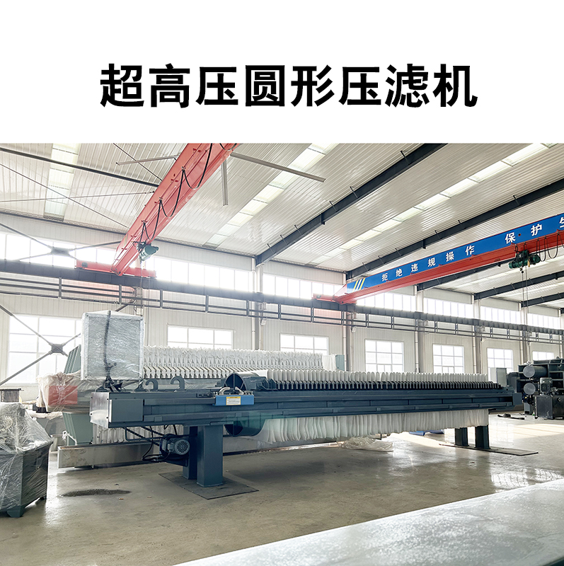 超高壓圓形壓濾機(jī)8 超高壓圓形壓濾機(jī)8