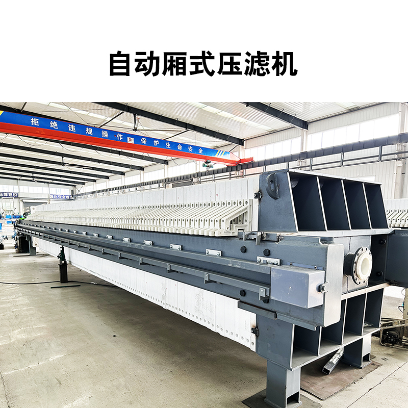 廂式壓濾機 廂式壓濾機