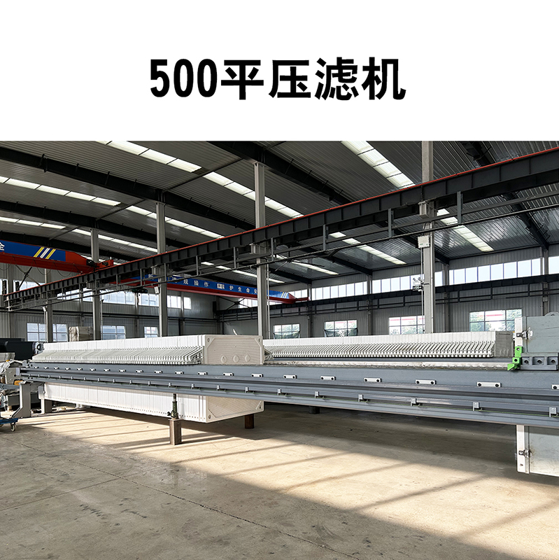 500平米壓濾機(jī) 500平米壓濾機(jī)