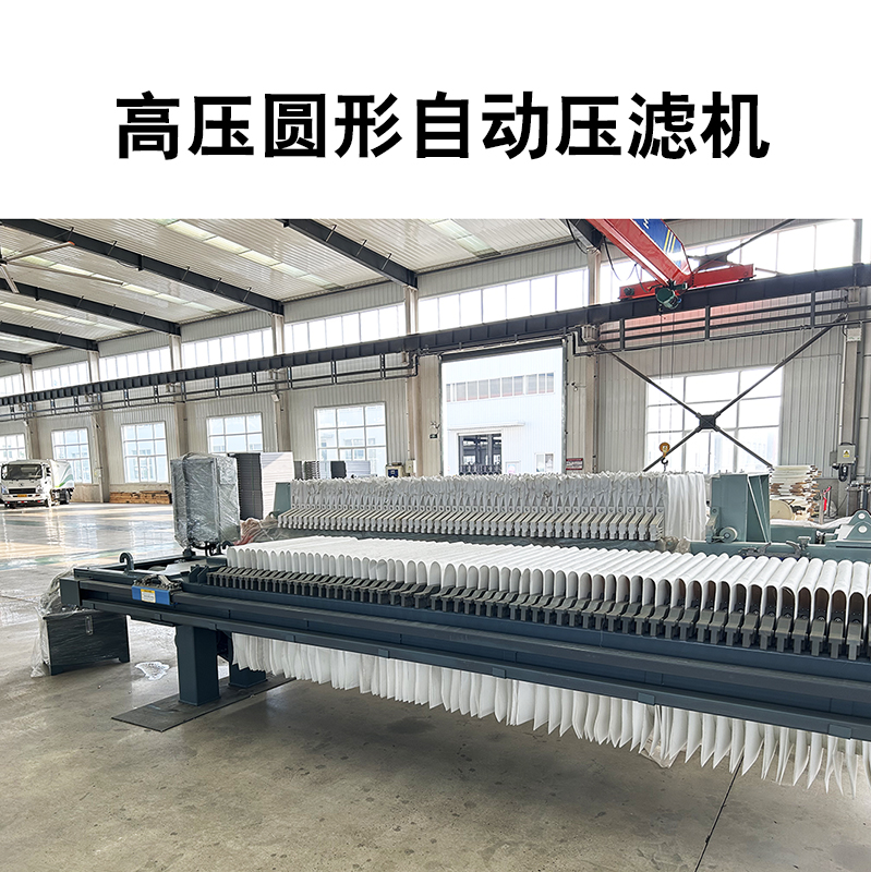 高壓圓形壓濾機(jī) 高壓圓形壓濾機(jī)
