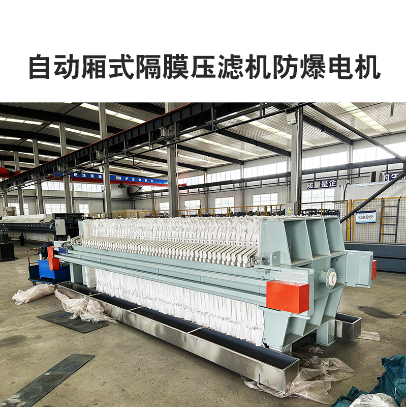 自動廂式隔膜壓濾機防爆電機 自動廂式隔膜壓濾機防爆電機