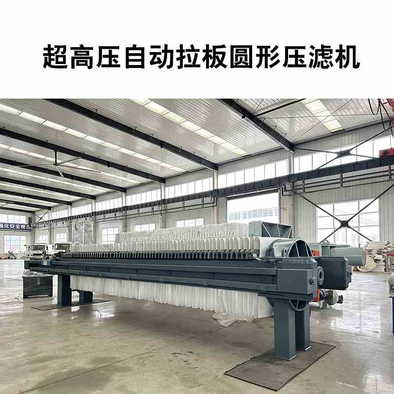 超高壓圓形自動拉板壓濾機 超高壓圓形自動拉板壓濾機