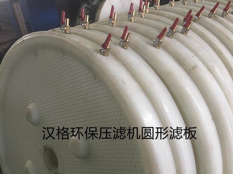超高壓圓板壓濾機濾板